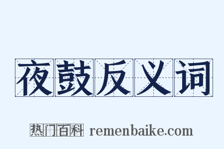 夜鼓反义词是什么意思的图片